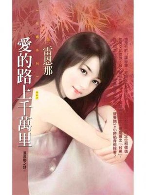 cover image of 愛的路上千萬里【溫泉鄉之詩一】